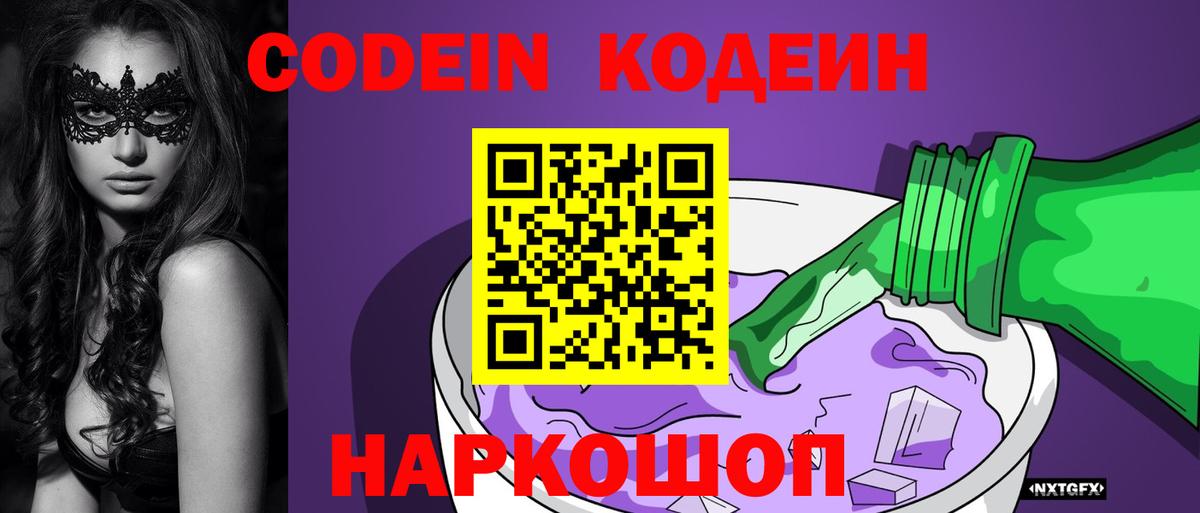 Кодеиновый сироп Lean Purple Drank Бор